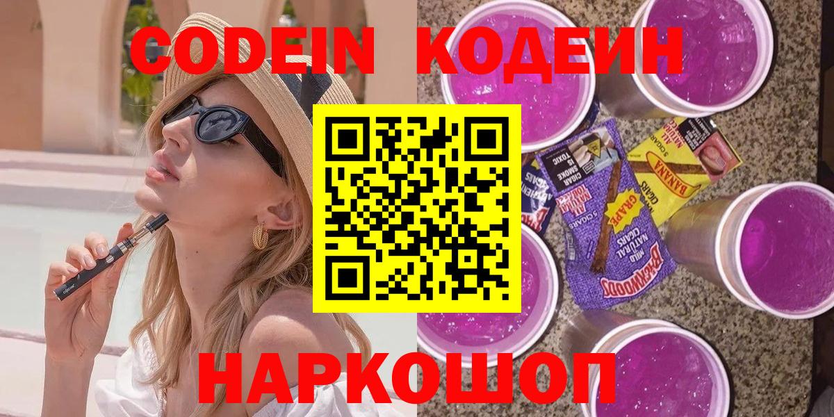 Мытищи  Кодеиновый сироп Lean Purple Drank  Вход с VPN 